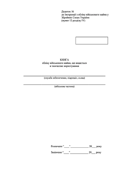 Книга обліку військового майна що видається в тимчасове користування Наказ 440