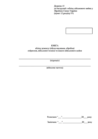 Книга обліку ремонту (обслуговування обробки) озброєння війск.тех Наказ 440