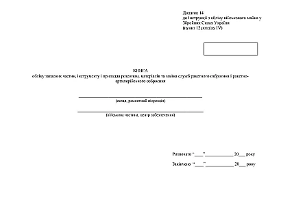 Книга обліку запасних частин, інструменту і приладдя розсипом Наказ 440