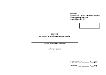 Журнал результатів звірки обліку військового майна Наказ 440