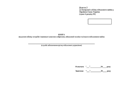 Книга зведеного обліку потреби і наявності штатних озброєння Наказ 440
