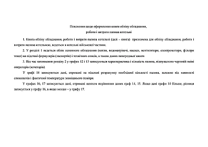 Книга учета оборудования работы и расхода топлива котельной Приказ 440