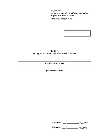 Книга учета экспонатов музеев комнат боевой славы Приказ 440