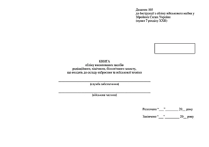 Книга учета вмонтированных средств радиационного, химического, биологического Приказ 440