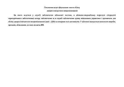 Книга обліку джерел іонізуючого випромінювання Наказ 440