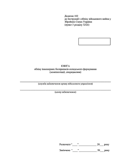 Книга обліку інженерних боєприпасів складського формування Наказ 440