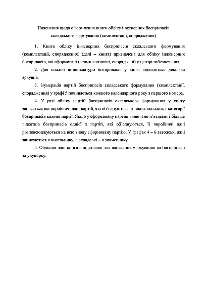 Книга обліку інженерних боєприпасів складського формування Наказ 440