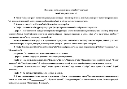 Книга обліку контролю за якістю приготування їжі Наказ 440