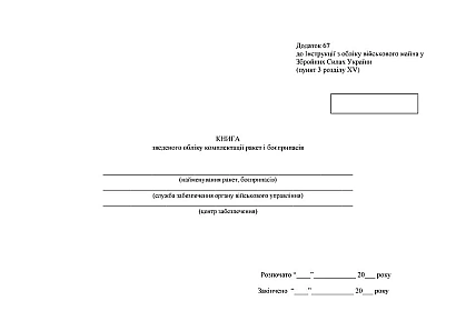 Книга зведеного обліку комплектації ракет і боєприпасів Наказ 440