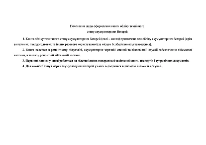 Книга обліку технічного стану акумуляторних батарей Наказ 440
