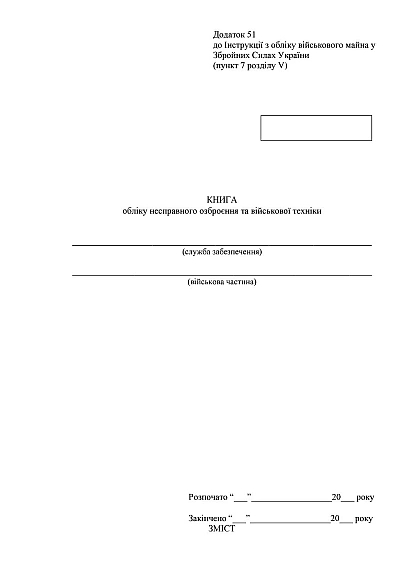 Книга обліку несправного озброєння та військової техніки Наказ 440
