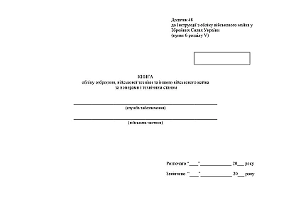 Книга учета вооружения военной техники, другого военного имущества Приказ 440