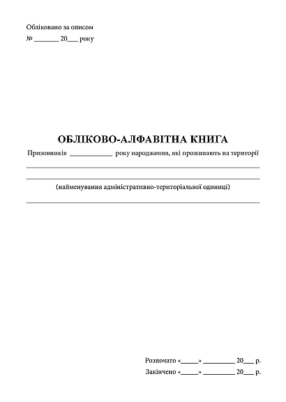 Обліково-алфавітна книга Журнали ЗСУ