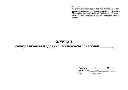 Журнал обліку виконавчих документів ВЧ Наказ 744