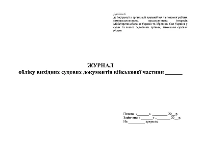 Журнал учета исходящих судебных документов ВЧ Приказ 744