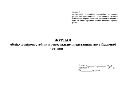 Журнал обліку довіреностей на процесуальне представництво ВЧ Наказ 744