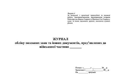 Журнал обліку позовних заяв та інших документів пред’явлених до ВЧ Наказ 744