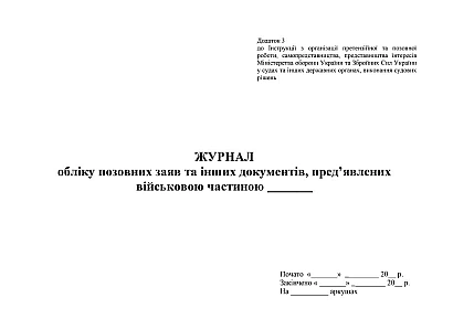 Журнал обліку позовних заяв та інших документів пред’явлених ВЧ Наказ 744