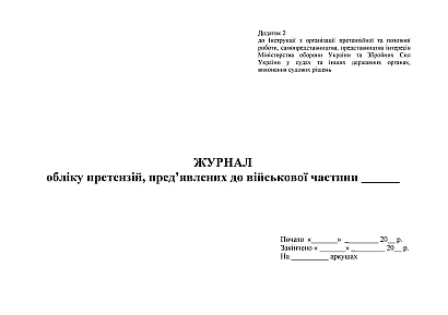 Журнал обліку претензій пред’явлених ДО ВЧ Наказ 744