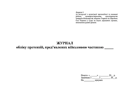 Журнал обліку претензій пред’явлених ВЧ Наказ 744