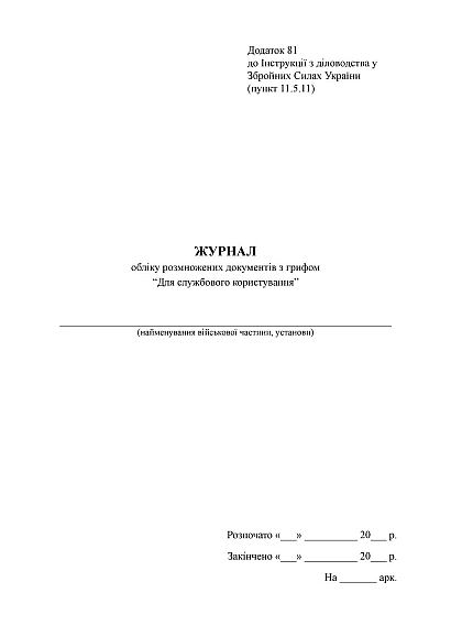 Журнал обліку розмножених документів з грифом “Для служб.корист