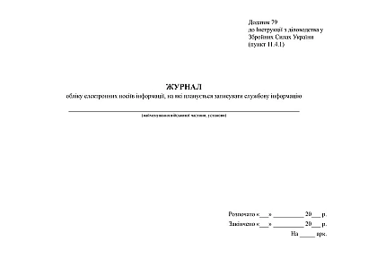 Журнал обліку електронних носіїв інформації, на які планується запис Наказ 124