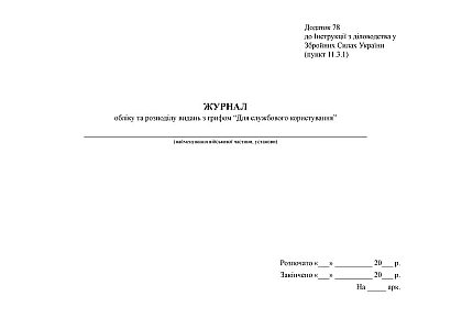 Журнал реєстрації вихідних, внутр.докум з грифом “Для служб.корист