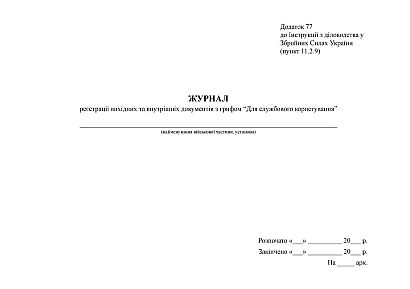 Журнал реєстрації вихідних, внутр.докум з грифом “Для служб.корист