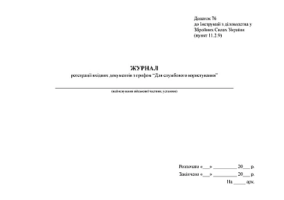 Журнал обліку конвертів (паковань) з грифом “Для служб.користування