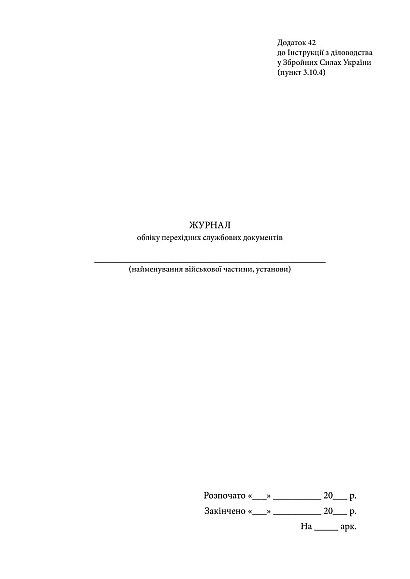 Журнал обліку перехідних службових документів Наказ 124