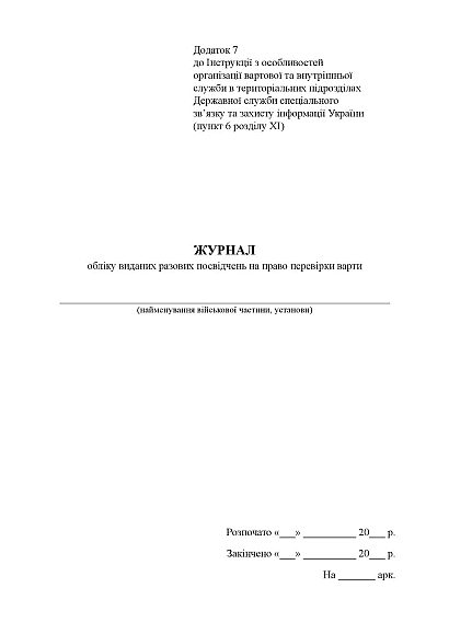 Журнал обліку виданих разових посвідчень на право перевірки варти Журнали ЗСУ