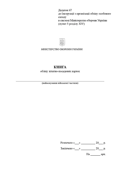 Книга учета штатно-должностных карточек Приказ 280 Приказ 280