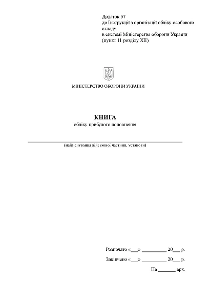 Книга учета прибывшего пополнения Приказ 280