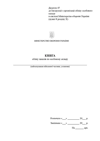 Книга обліку наказів по особовому складу Наказ 280