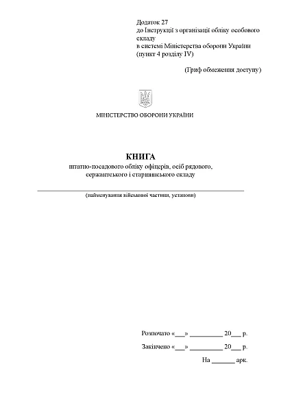 Книга, штатно-посадового обліку офіцерів осіб рядового сержантського Наказ 280