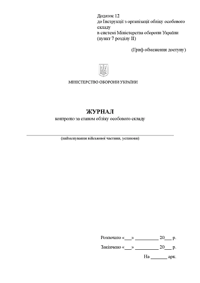 Журнал контролю за станом обліку особового складу Наказ 280
