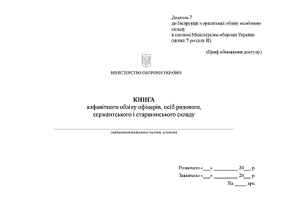 Книга алфавітного обліку офіцерів, рядових сержантів і старш.складу Наказ 280