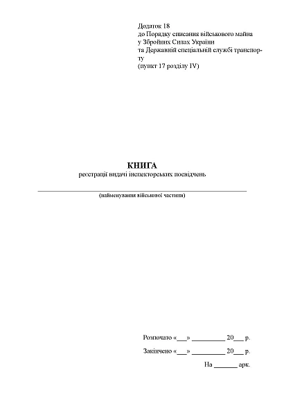 Книга реєстрації видачі інспекторських посвідчень Наказ 81