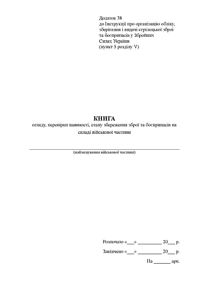 Книга осмотра, наличия, состояния сохранности оружия и боеприпасов Приказ 359