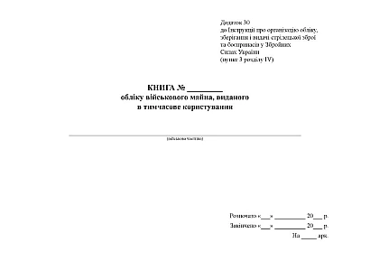 Книга здавання машин з озброєнням Наказ 359