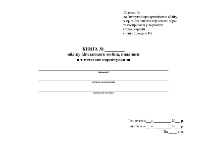 Книга обліку військового майна виданого в тимчасове користування Наказ 359