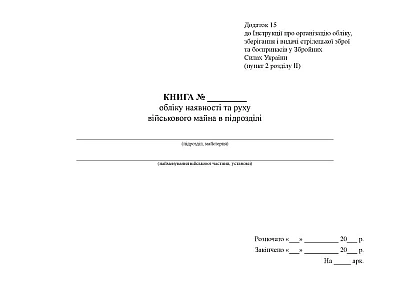 Книга обліку наявності та руху військового майна в підрозділі Наказ 359