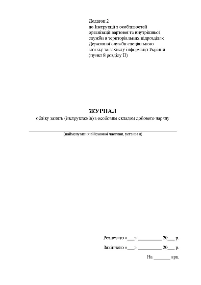 Журнал обліку занять (інструктажів) з особовим складом добового наря Наказ 609