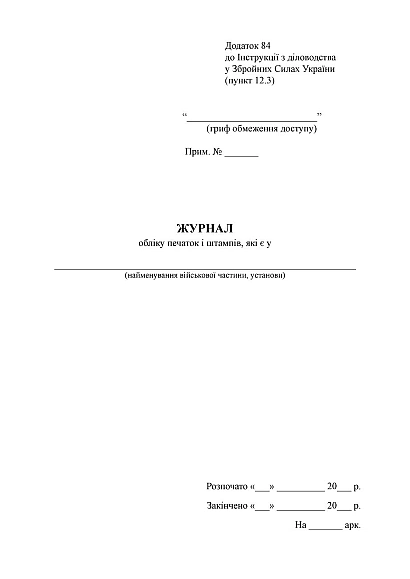 Журнал обліку печаток і штампів Наказ 124