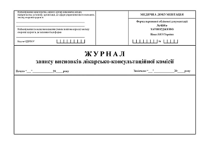 Журнал запису висновків лікарсько-консультаційної комісії Наказ 110