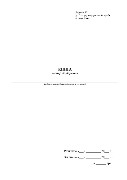 Книга запису відвідувачів Журнали ЗСУ