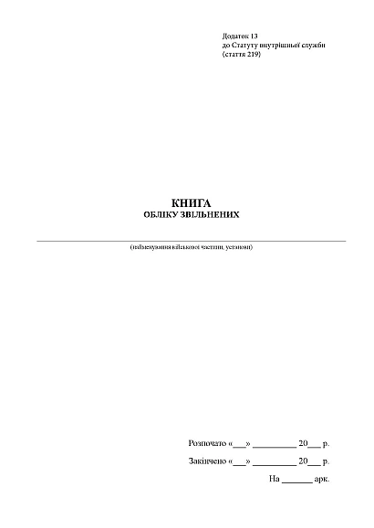 Книга обліку звільнених Журнали ЗСУ