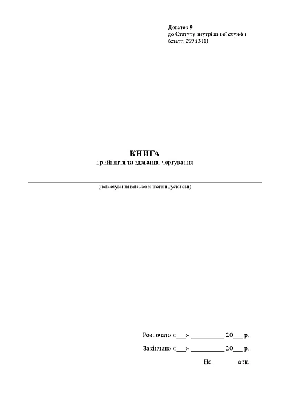 Книга про прийняття та здавання чергування Журнали ЗСУ