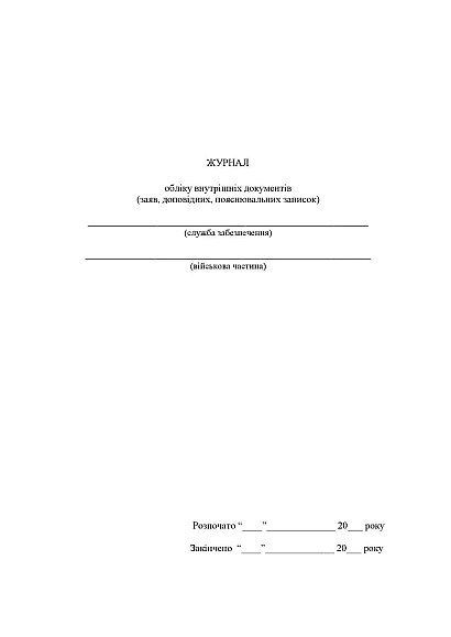 Журнал обліку внутрішніх документів (заяв доповідних поясн.записок) Журнали ЗСУ