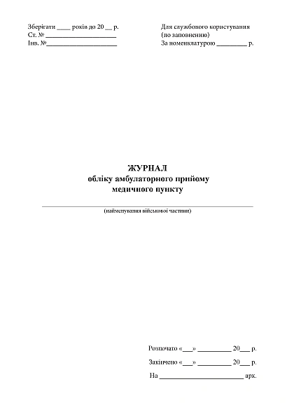 Журнал учета амбулаторного приема медицинского пункта Журналы ВСУ